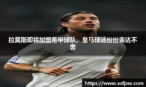 拉莫斯即将加盟希甲球队，皇马球迷纷纷表达不舍