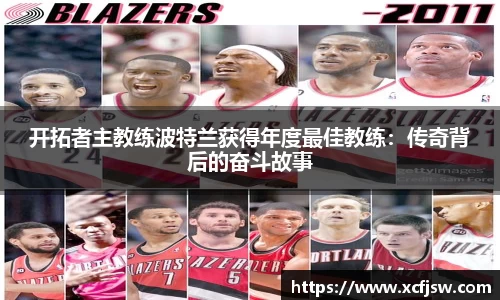 开拓者主教练波特兰获得年度最佳教练：传奇背后的奋斗故事