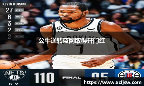 公牛逆转篮网取得开门红