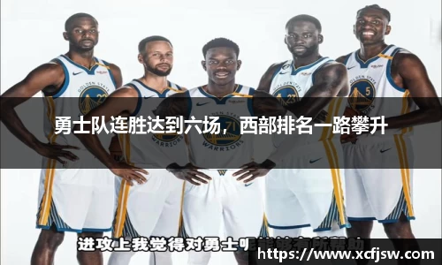 勇士队连胜达到六场，西部排名一路攀升