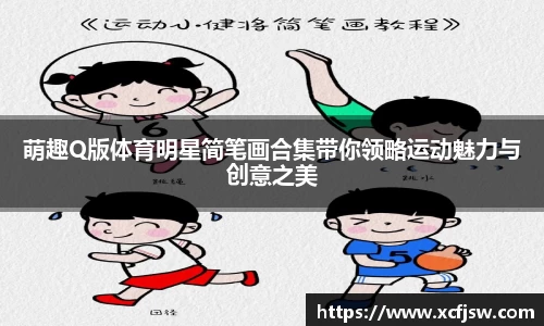 萌趣Q版体育明星简笔画合集带你领略运动魅力与创意之美