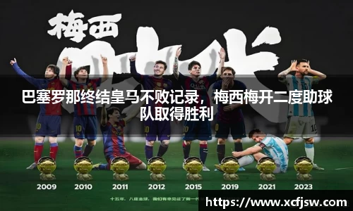 巴塞罗那终结皇马不败记录，梅西梅开二度助球队取得胜利