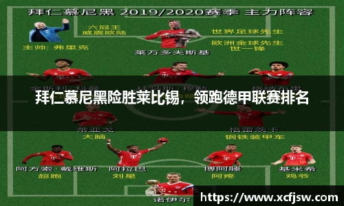 拜仁慕尼黑险胜莱比锡，领跑德甲联赛排名