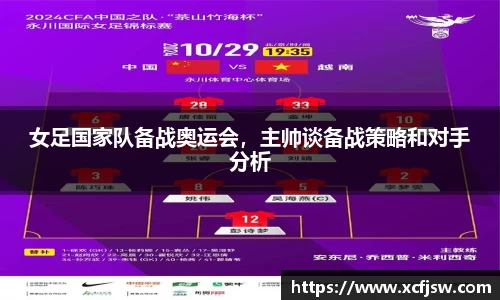 女足国家队备战奥运会，主帅谈备战策略和对手分析