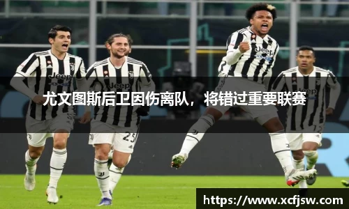 尤文图斯后卫因伤离队，将错过重要联赛