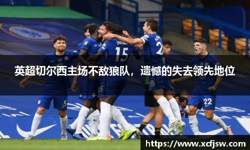 英超切尔西主场不敌狼队，遗憾的失去领先地位