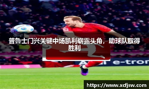 普鲁士门兴关键中场凯利崭露头角，助球队取得胜利