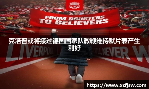 克洛普或将接过德国国家队教鞭维持默片兼产生利好