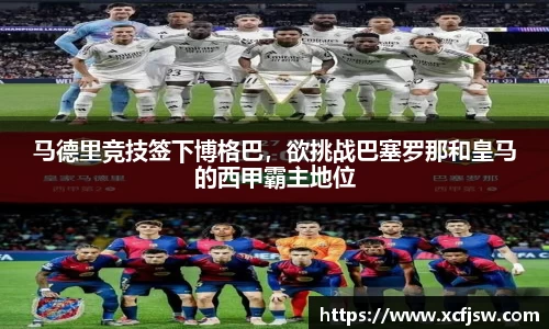 马德里竞技签下博格巴，欲挑战巴塞罗那和皇马的西甲霸主地位