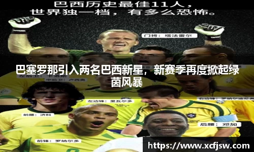 巴塞罗那引入两名巴西新星，新赛季再度掀起绿茵风暴