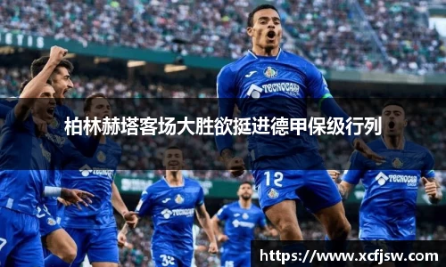 柏林赫塔客场大胜欲挺进德甲保级行列