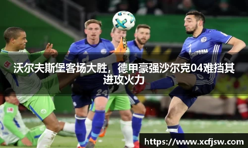沃尔夫斯堡客场大胜，德甲豪强沙尔克04难挡其进攻火力