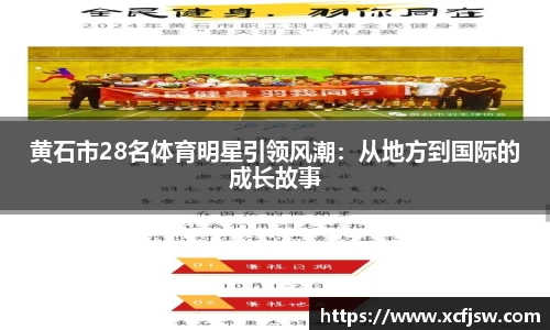 黄石市28名体育明星引领风潮：从地方到国际的成长故事