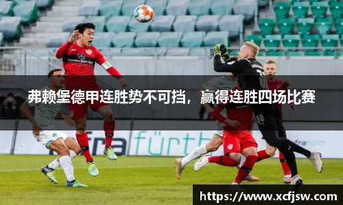 弗赖堡德甲连胜势不可挡，赢得连胜四场比赛