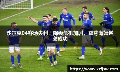 沙尔克04客场失利，降级危机加剧，霍芬海姆逆袭成功