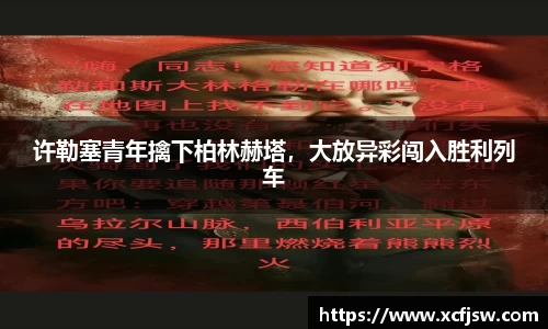 许勒塞青年擒下柏林赫塔，大放异彩闯入胜利列车