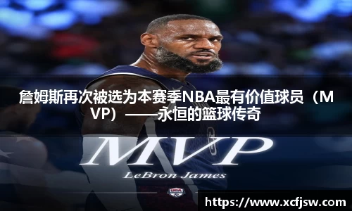詹姆斯再次被选为本赛季NBA最有价值球员（MVP）——永恒的篮球传奇