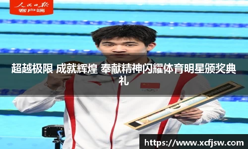 超越极限 成就辉煌 奉献精神闪耀体育明星颁奖典礼