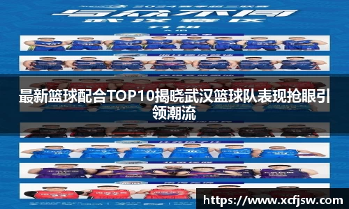 最新篮球配合TOP10揭晓武汉篮球队表现抢眼引领潮流