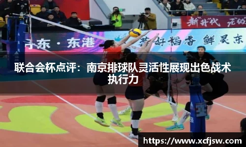 联合会杯点评：南京排球队灵活性展现出色战术执行力