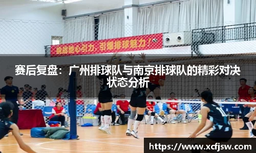 赛后复盘：广州排球队与南京排球队的精彩对决状态分析