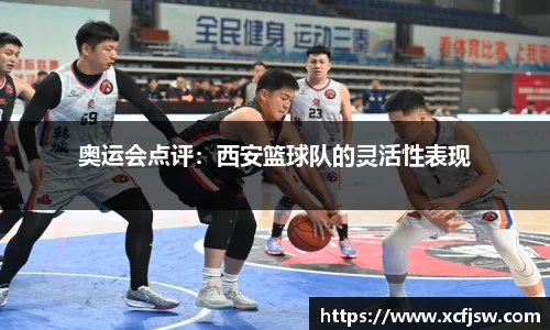 奥运会点评：西安篮球队的灵活性表现