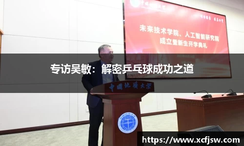 专访吴敏：解密乒乓球成功之道