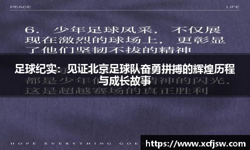 足球纪实：见证北京足球队奋勇拼搏的辉煌历程与成长故事