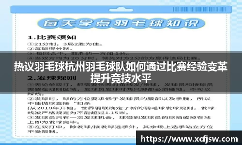 热议羽毛球杭州羽毛球队如何通过比赛经验变革提升竞技水平