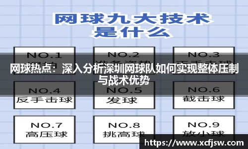 网球热点：深入分析深圳网球队如何实现整体压制与战术优势