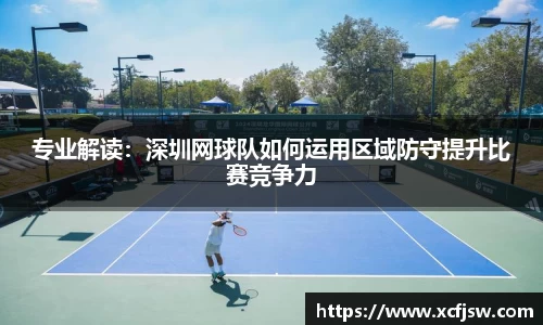 专业解读：深圳网球队如何运用区域防守提升比赛竞争力