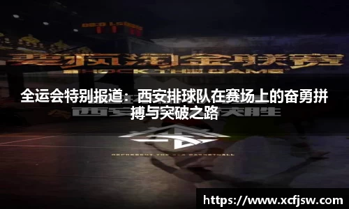 全运会特别报道：西安排球队在赛场上的奋勇拼搏与突破之路