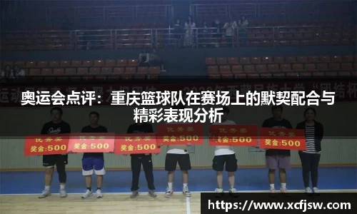奥运会点评：重庆篮球队在赛场上的默契配合与精彩表现分析