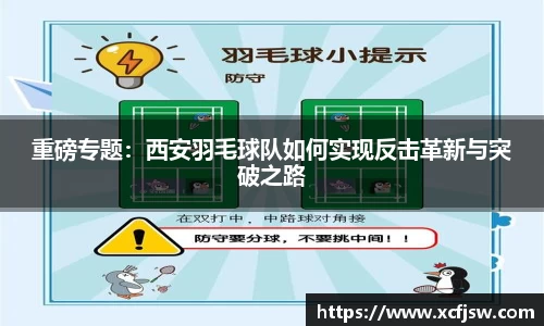 重磅专题：西安羽毛球队如何实现反击革新与突破之路