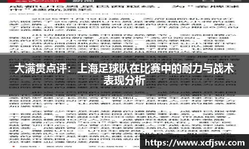 大满贯点评：上海足球队在比赛中的耐力与战术表现分析