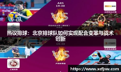 热议排球：北京排球队如何实现配合变革与战术创新