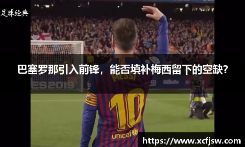 巴塞罗那引入前锋，能否填补梅西留下的空缺？