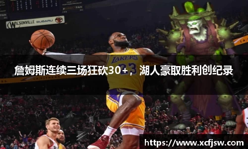 詹姆斯连续三场狂砍30+，湖人豪取胜利创纪录