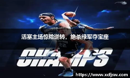 活塞主场惊险逆转，绝杀绿军夺宝座