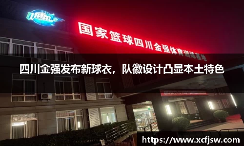 四川金强发布新球衣，队徽设计凸显本土特色
