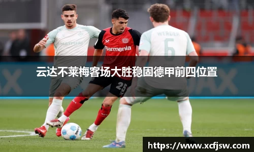 云达不莱梅客场大胜稳固德甲前四位置