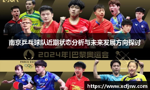 南京乒乓球队近期状态分析与未来发展方向探讨