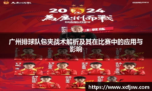 广州排球队包夹战术解析及其在比赛中的应用与影响