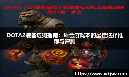 DOTA2装备选购指南：适合游戏本的最佳选择推荐与评测