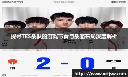 探寻TES战队的游戏节奏与战略布局深度解析
