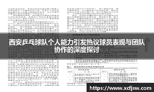 西安乒乓球队个人能力引发热议球员表现与团队协作的深度探讨
