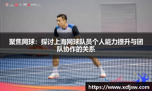 聚焦网球：探讨上海网球队员个人能力提升与团队协作的关系