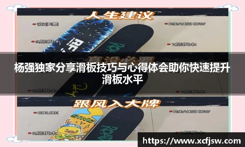 杨强独家分享滑板技巧与心得体会助你快速提升滑板水平