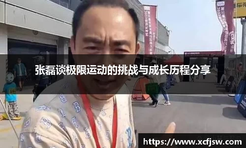 张磊谈极限运动的挑战与成长历程分享