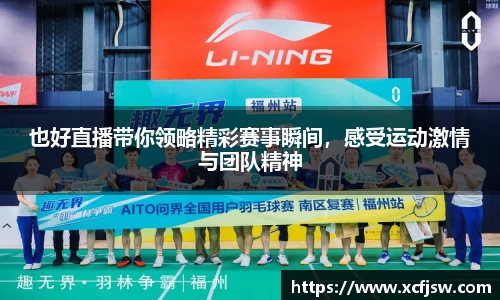 也好直播带你领略精彩赛事瞬间，感受运动激情与团队精神
